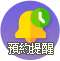 預約提醒
